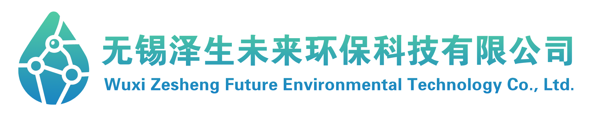 无锡泽生未来环保科技有限公司