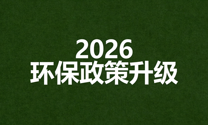 2026年工业水污染防治政策全面收紧:标准升级、监管从严,企业合规应对指南